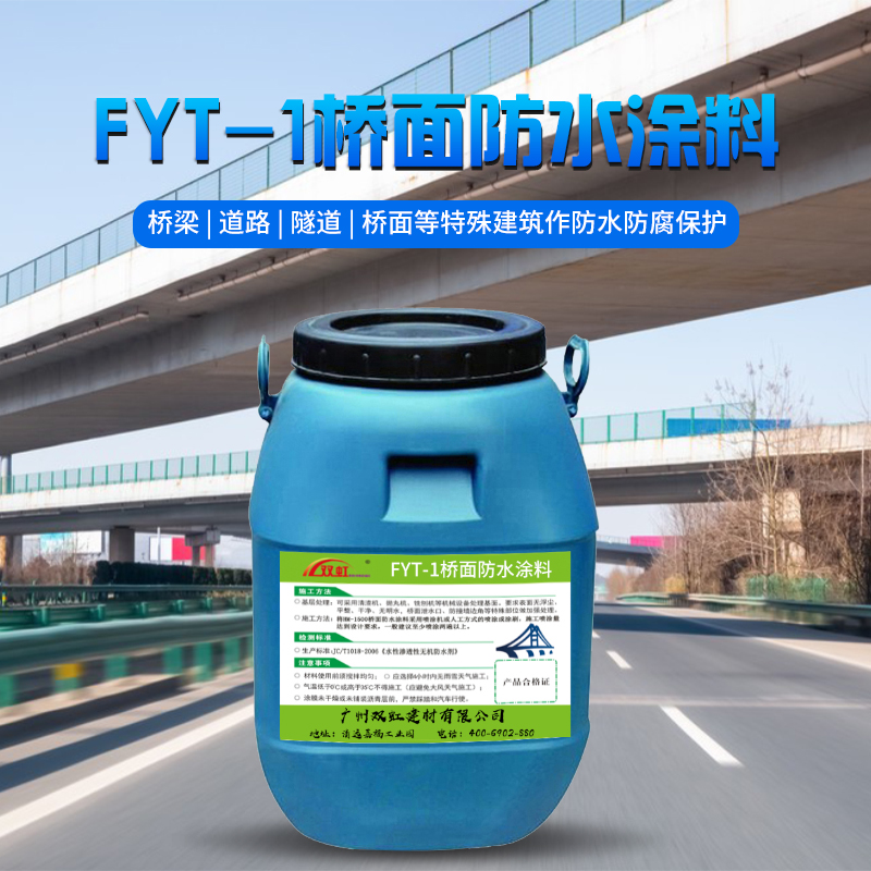 FYT-1桥面防水涂料.jpg