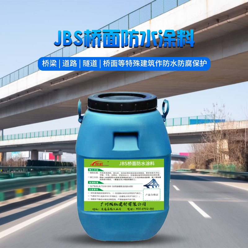 JBS桥面防水涂料.jpg